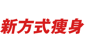 他にはない！新方式痩身マシン！