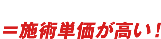 効果が高い＝施術単価が高い！