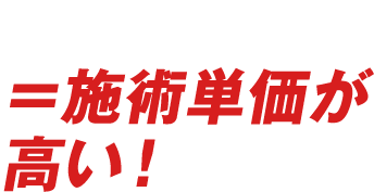 効果が高い＝施術単価が高い！