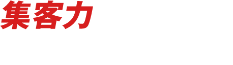 集客力が衝撃的に上がる！