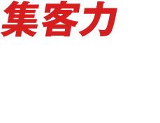 集客力が衝撃的に上がる！