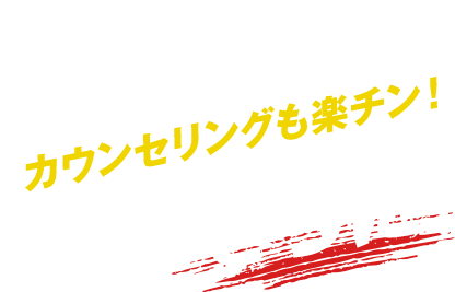 一回での効果と実感が高いので、カウンセリングも楽チン！