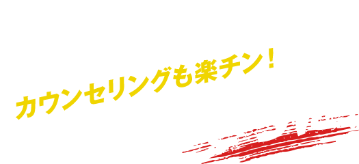 一回での効果と実感が高いので、カウンセリングも楽チン！