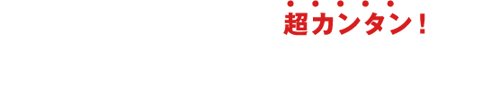 マグニートは施術は超カンタン！3ステップでOK!